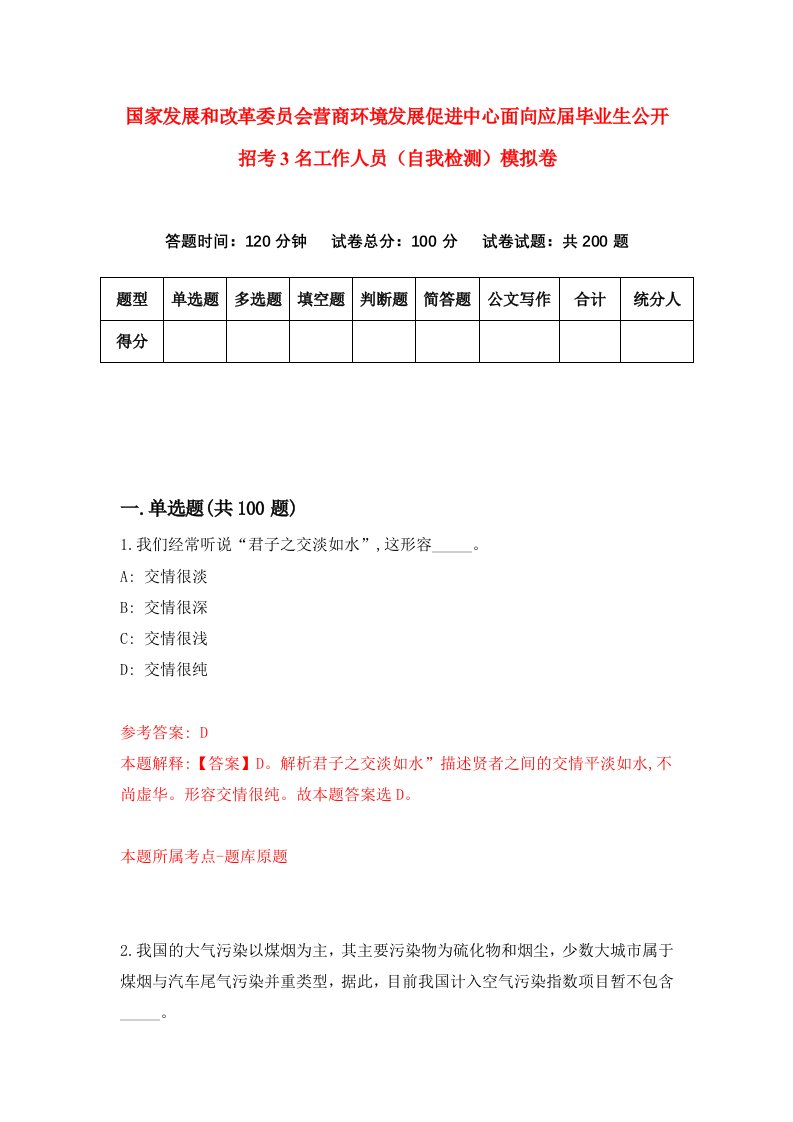 国家发展和改革委员会营商环境发展促进中心面向应届毕业生公开招考3名工作人员自我检测模拟卷第0期