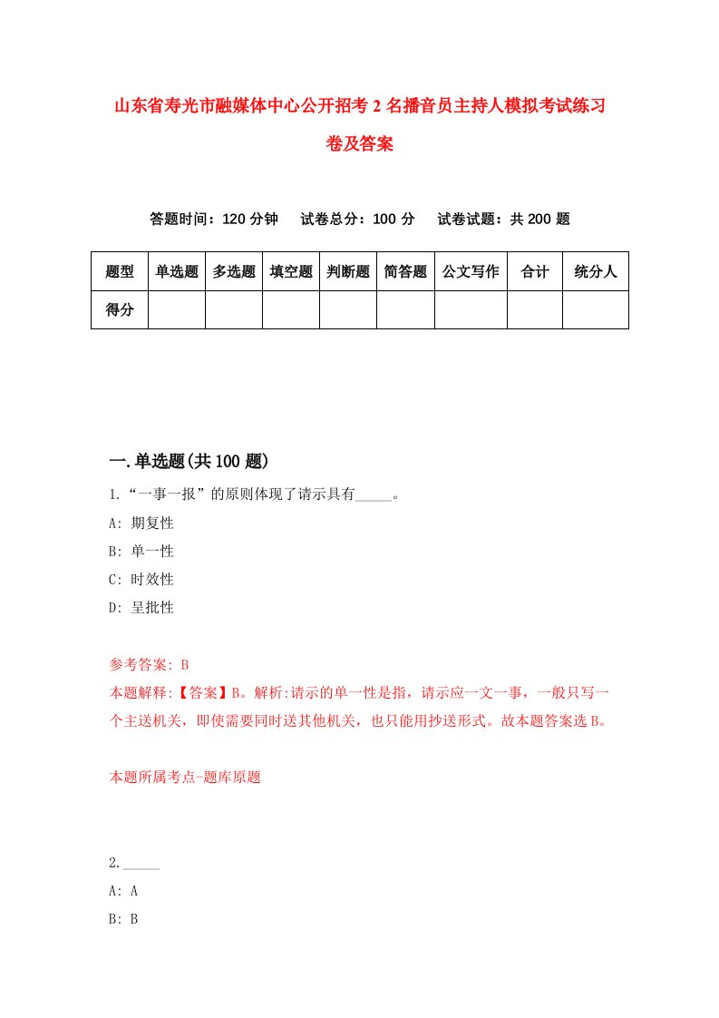 山东省寿光市融媒体中心公开招考2名播音员主持人模拟考试练习卷及答案第8期