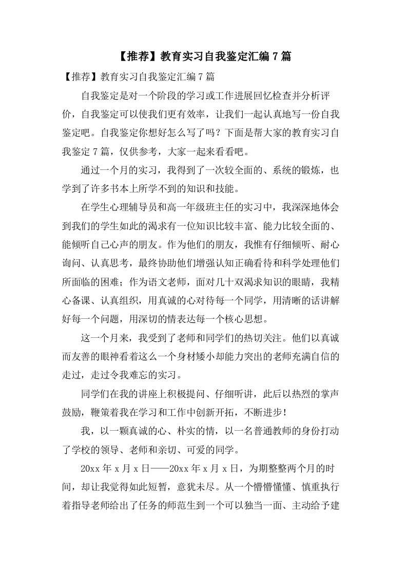 教育实习自我鉴定汇编7篇