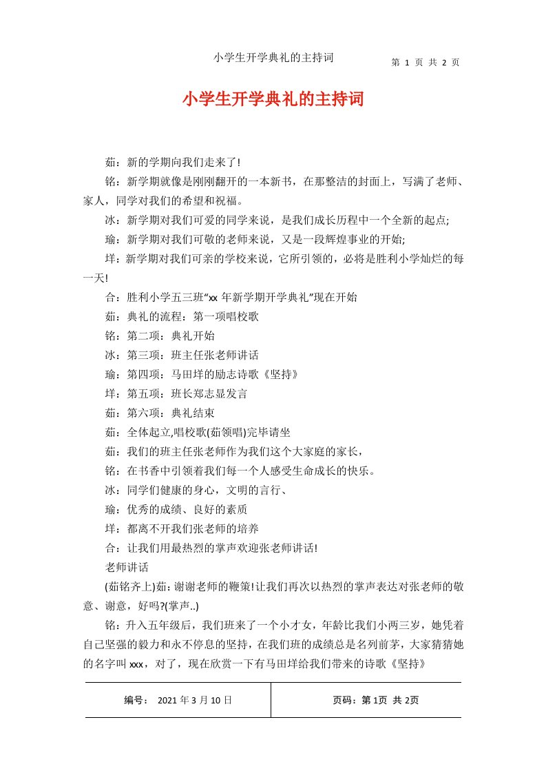 小学生开学典礼的主持词1