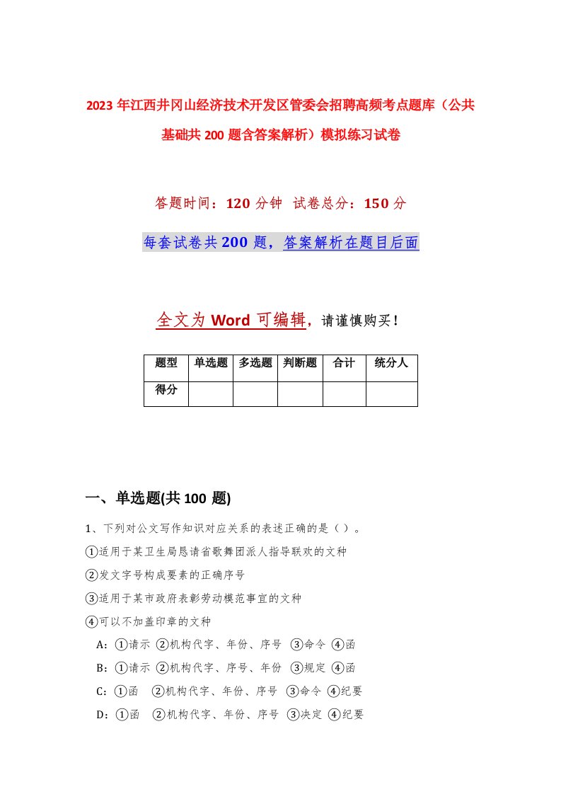 2023年江西井冈山经济技术开发区管委会招聘高频考点题库公共基础共200题含答案解析模拟练习试卷