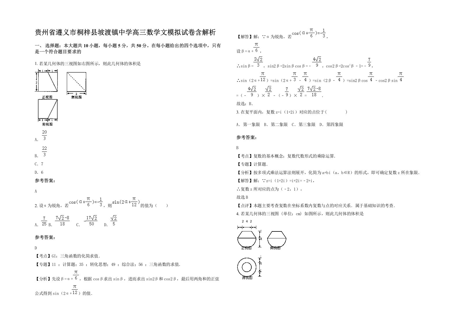 贵州省遵义市桐梓县坡渡镇中学高三数学文模拟试卷含解析