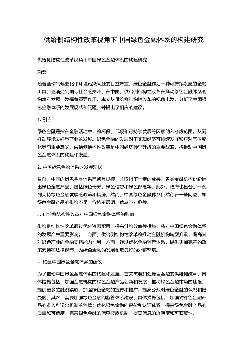 供给侧结构性改革视角下中国绿色金融体系的构建研究