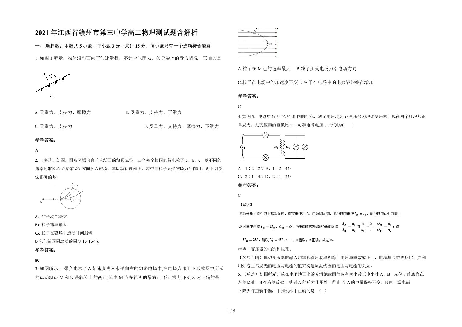 2021年江西省赣州市第三中学高二物理测试题含解析