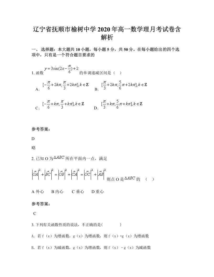 辽宁省抚顺市榆树中学2020年高一数学理月考试卷含解析