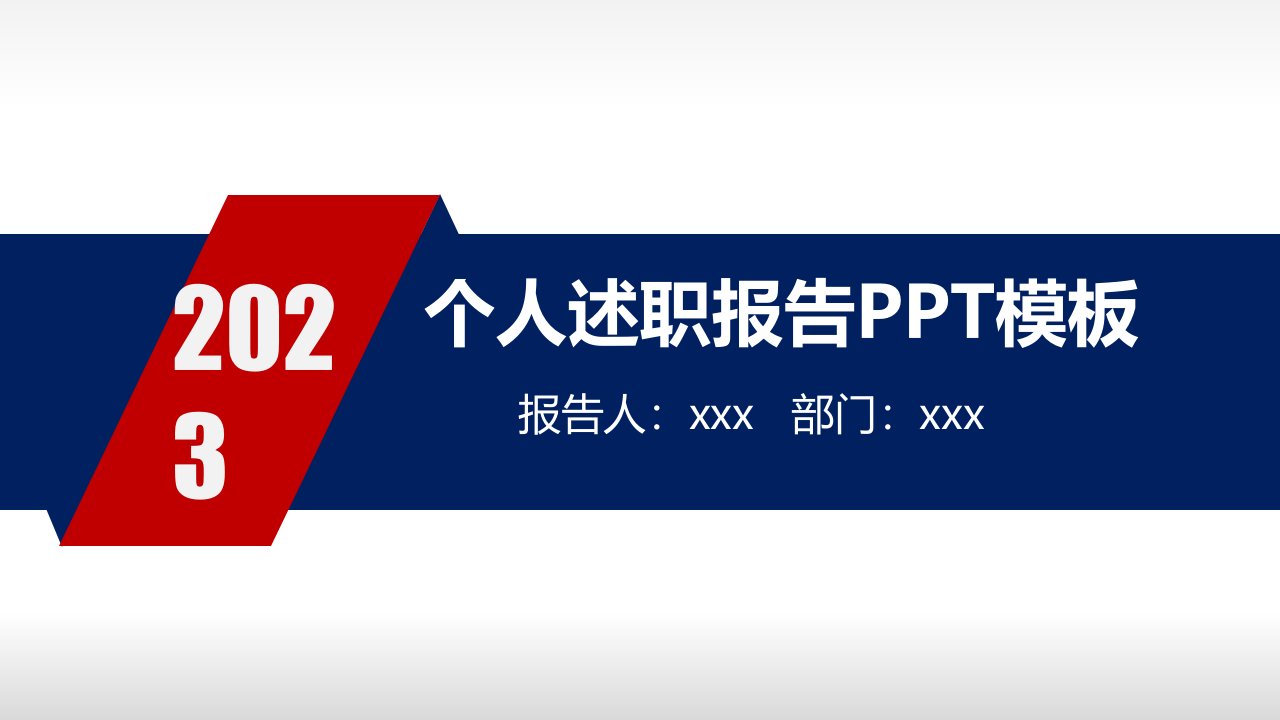 精美高端个人述职报告模板优质课件公开课获奖课件省赛课一等奖课件