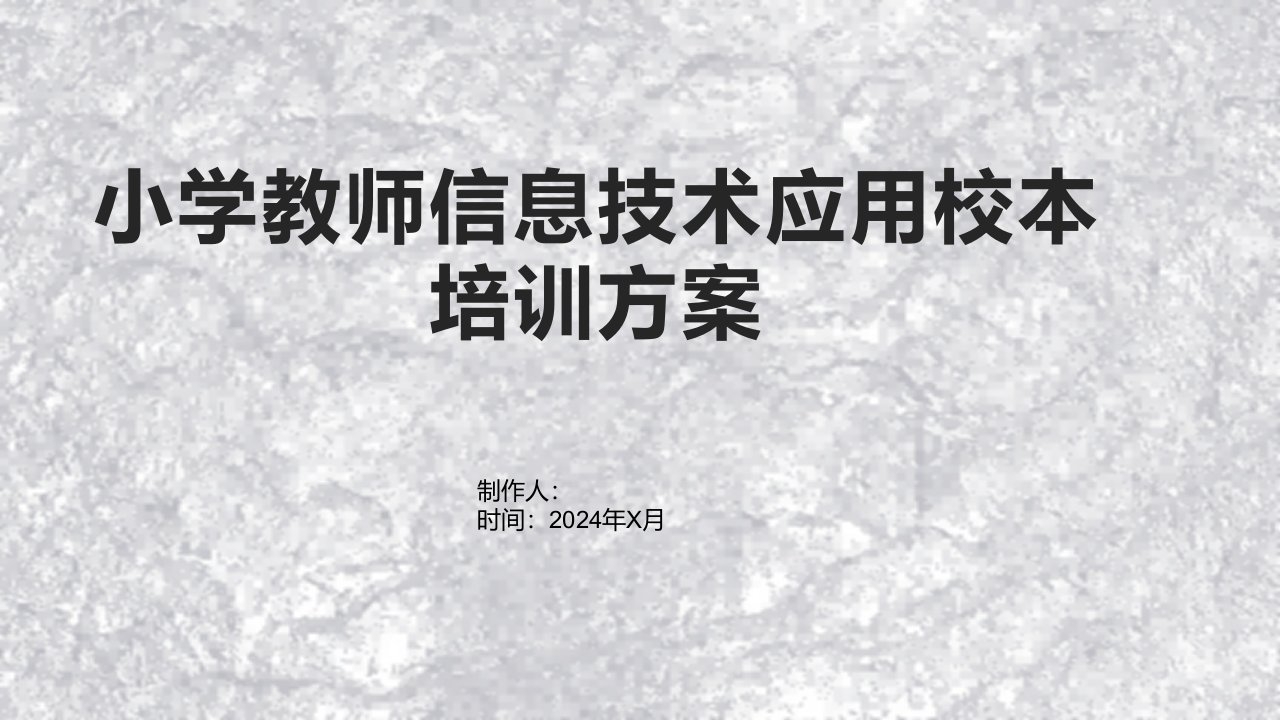 小学教师信息技术应用校本培训方案