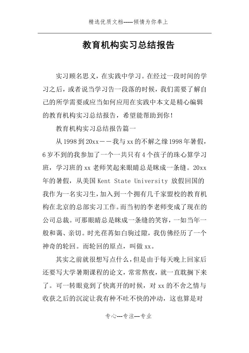 教育机构实习总结报告(共15页)