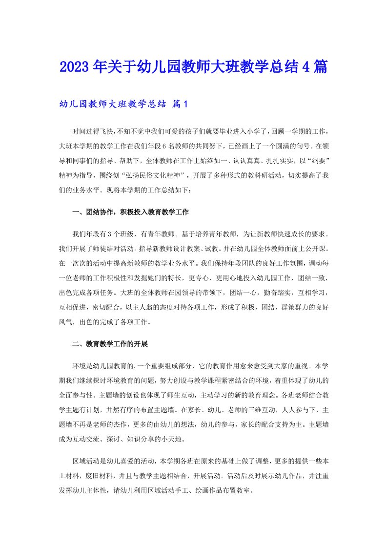 关于幼儿园教师大班教学总结4篇