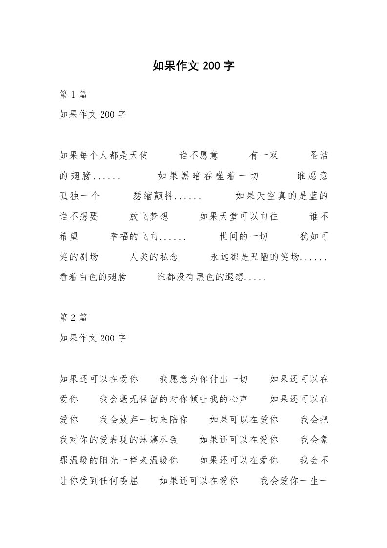 如果作文200字