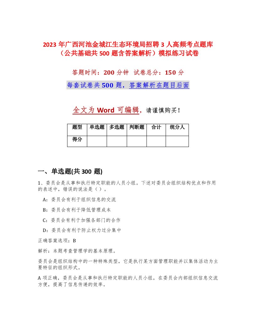 2023年广西河池金城江生态环境局招聘3人高频考点题库公共基础共500题含答案解析模拟练习试卷