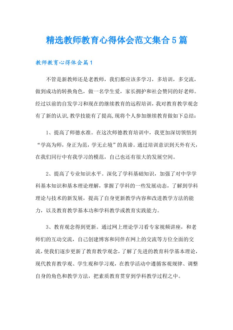 精选教师教育心得体会范文集合5篇