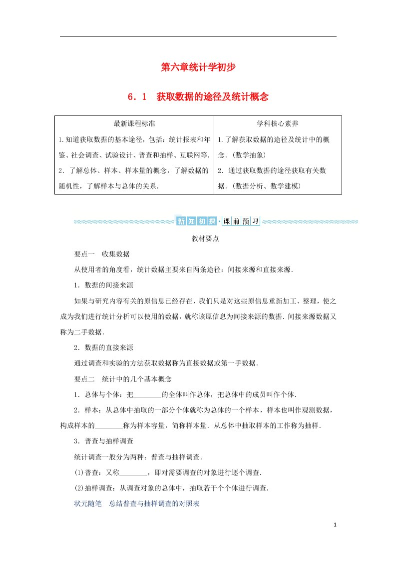 2022_2023学年新教材高中数学第六章统计学初步6.1获取数据的途径及统计概念学生用书湘教版必修第一册