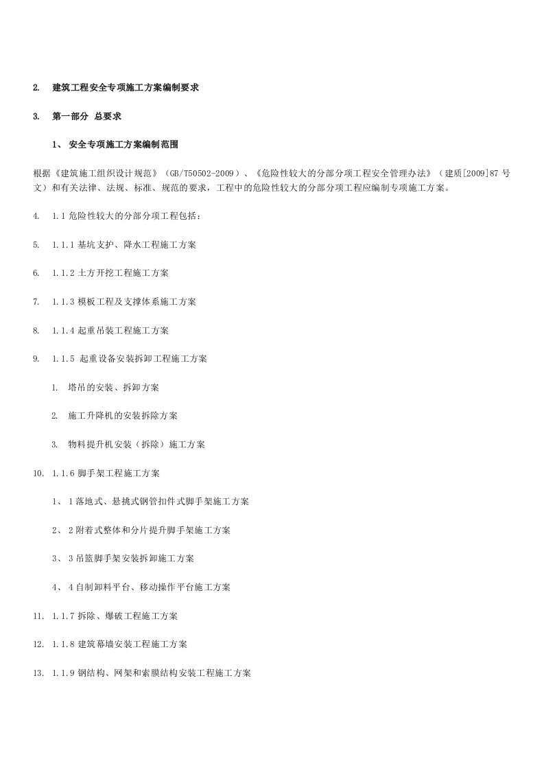 建筑工程安全专项施工方案编制.doc