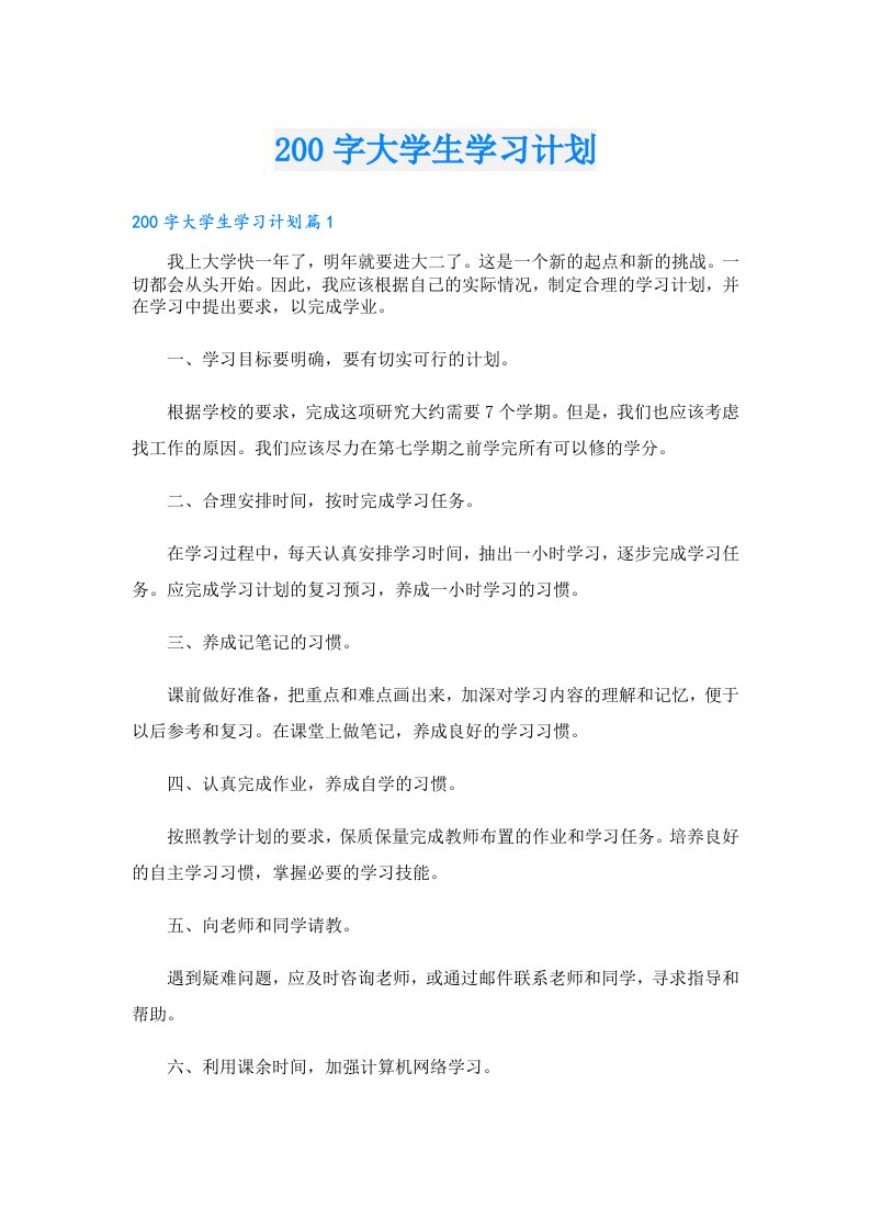 学习资料00字大学生学习计划