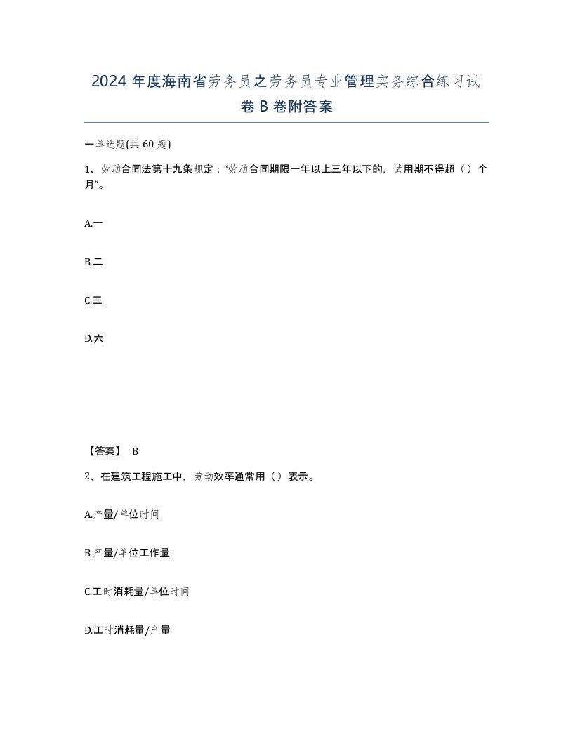 2024年度海南省劳务员之劳务员专业管理实务综合练习试卷B卷附答案