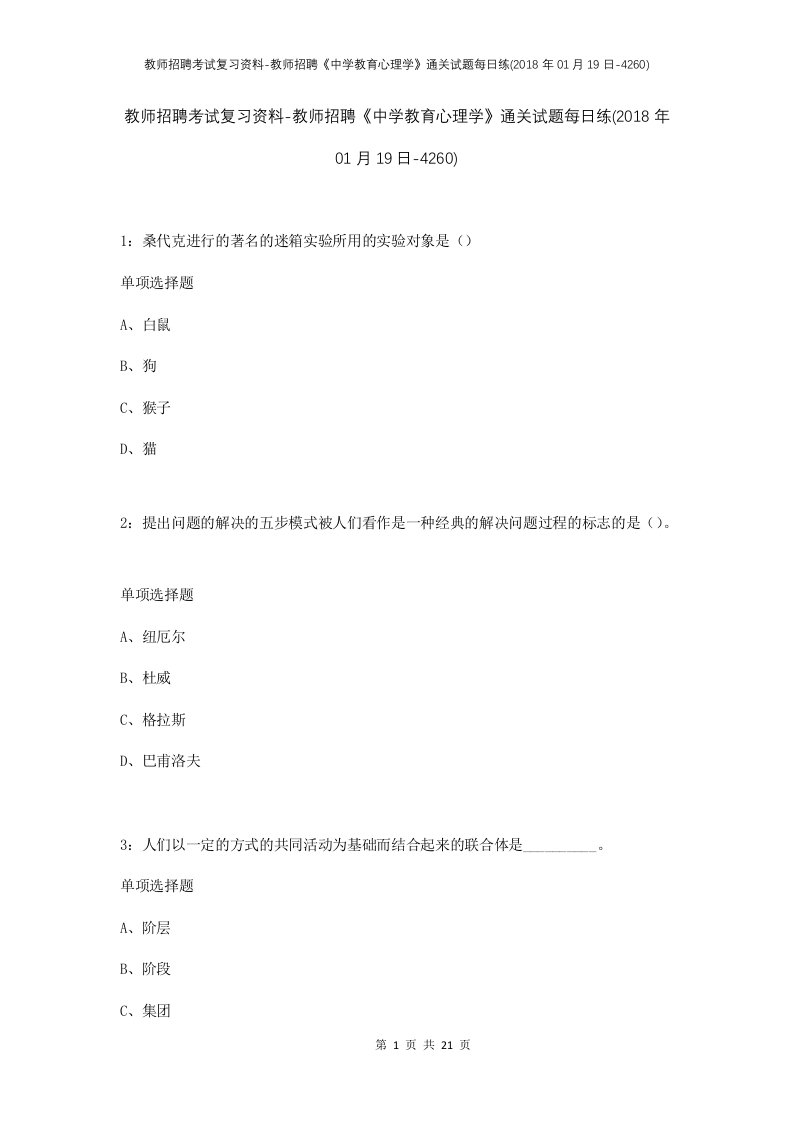 教师招聘考试复习资料-教师招聘中学教育心理学通关试题每日练2018年01月19日-4260