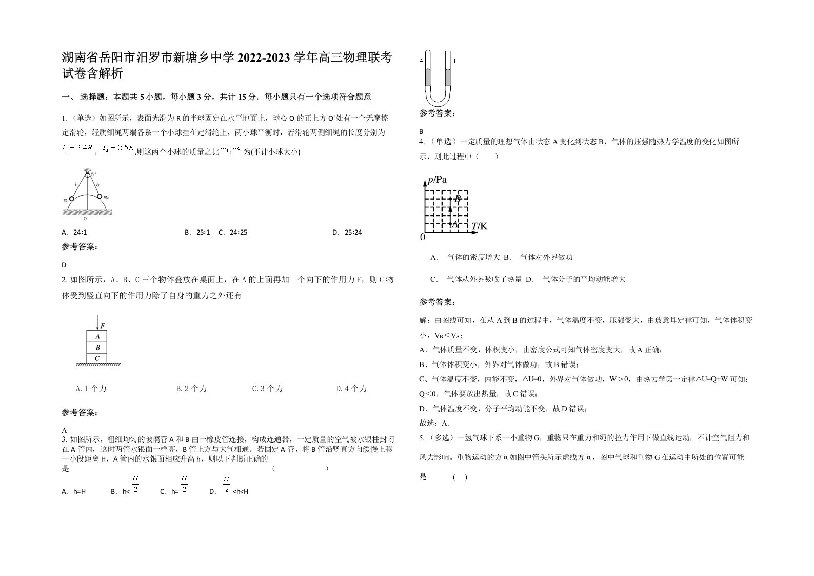 湖南省岳阳市汨罗市新塘乡中学2022-2023学年高三物理联考试卷含解析