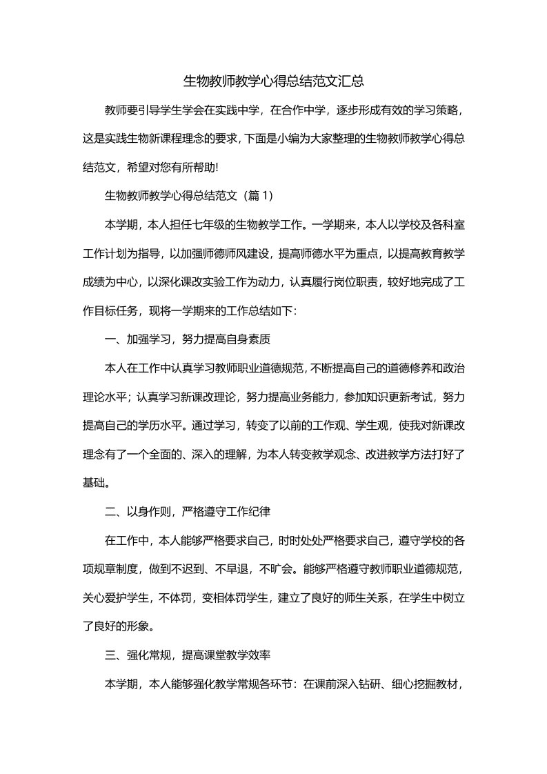 生物教师教学心得总结范文汇总