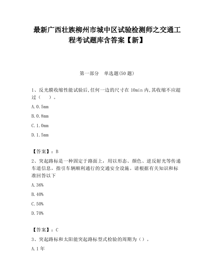 最新广西壮族柳州市城中区试验检测师之交通工程考试题库含答案【新】