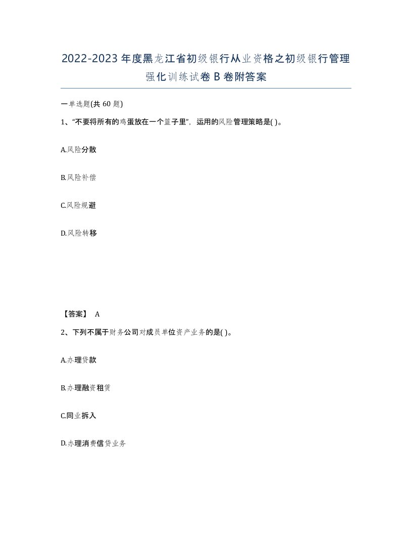 2022-2023年度黑龙江省初级银行从业资格之初级银行管理强化训练试卷B卷附答案