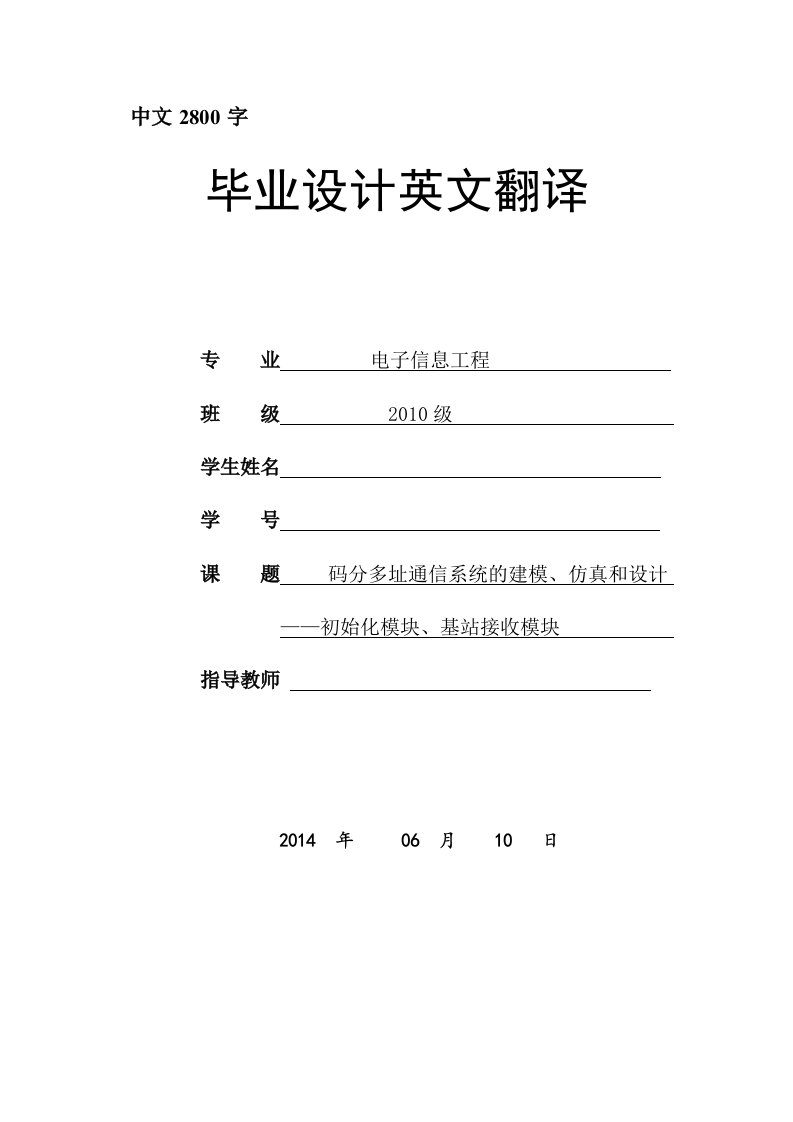 码分多址通信系统、扩频通信外文翻译-其他专业