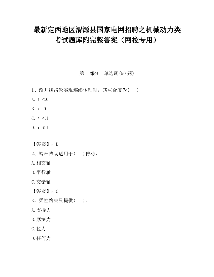 最新定西地区渭源县国家电网招聘之机械动力类考试题库附完整答案（网校专用）