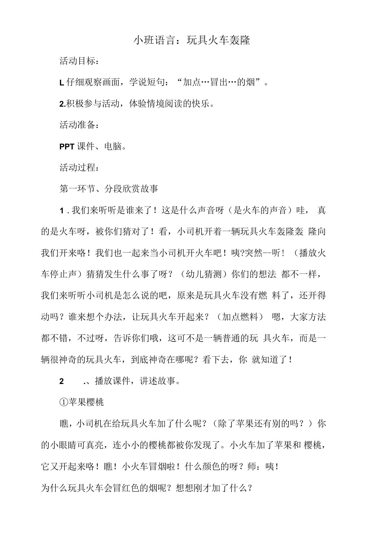 幼儿园小班语言教案：玩具火车轰隆