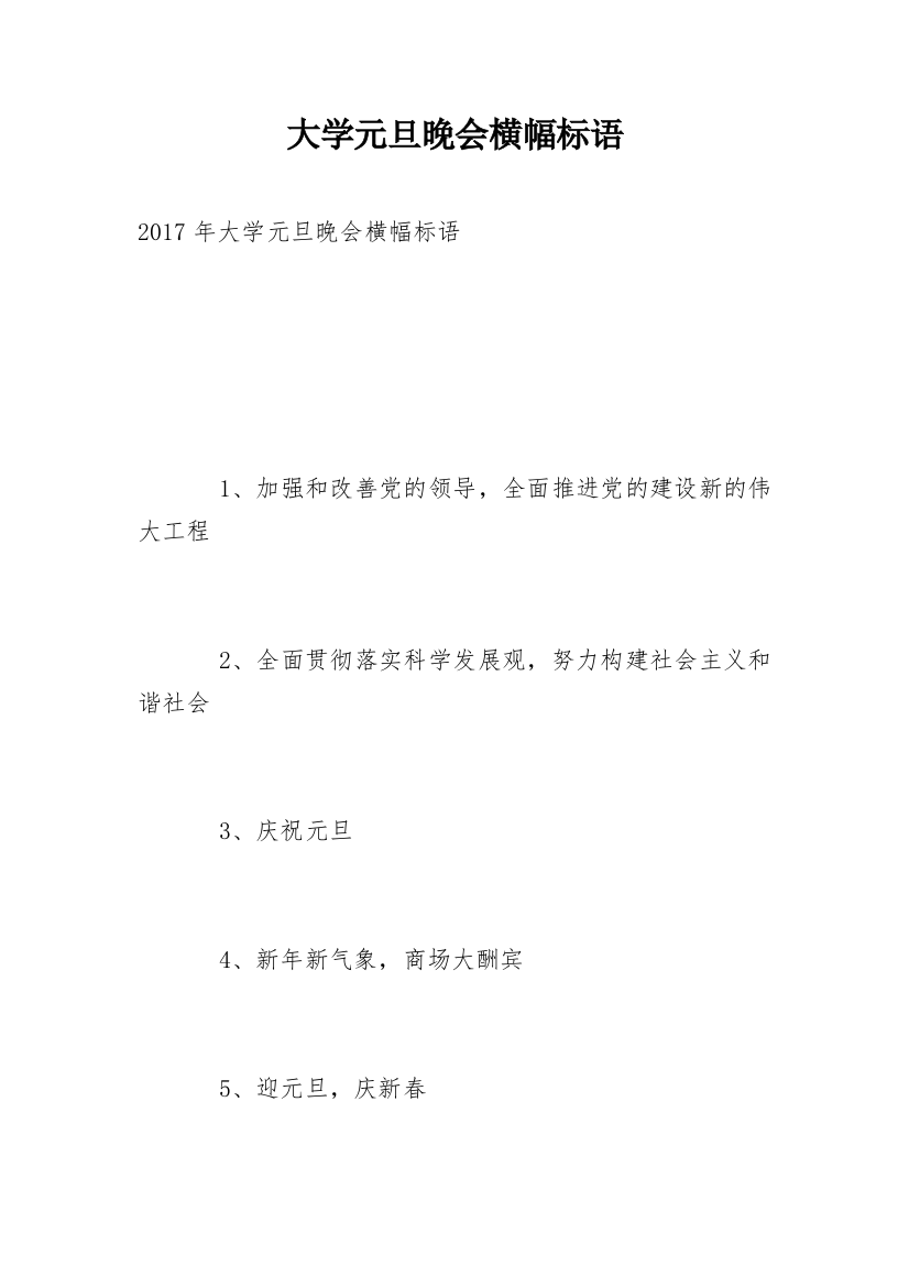 大学元旦晚会横幅标语