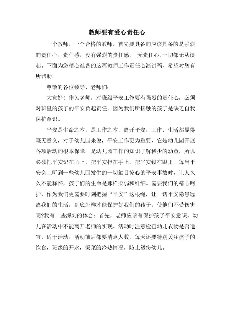 教师要有爱心责任心