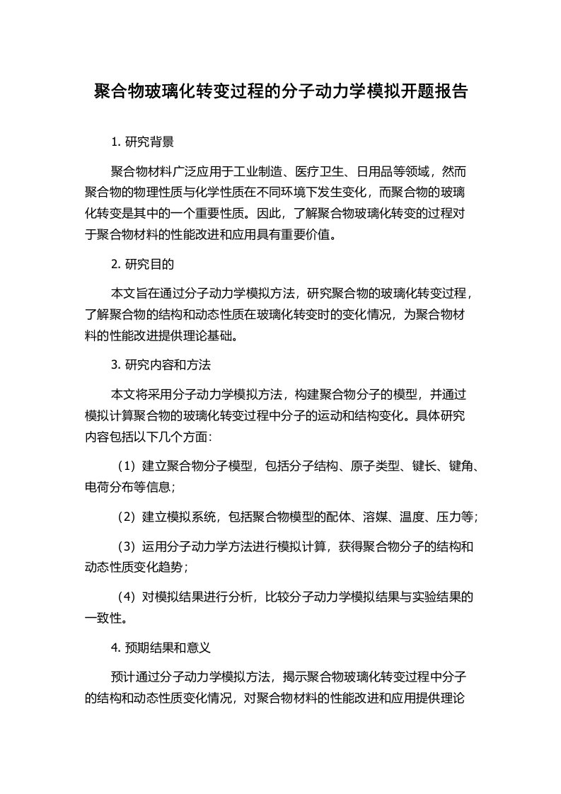 聚合物玻璃化转变过程的分子动力学模拟开题报告