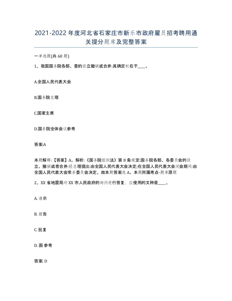 2021-2022年度河北省石家庄市新乐市政府雇员招考聘用通关提分题库及完整答案