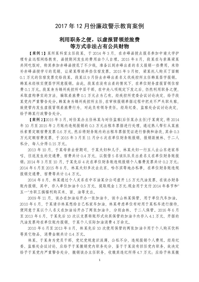 0312月份廉政警示教育案例