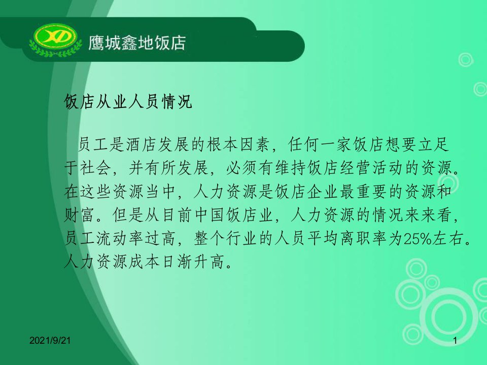 饭店人力资源现状及如何留住员工课件