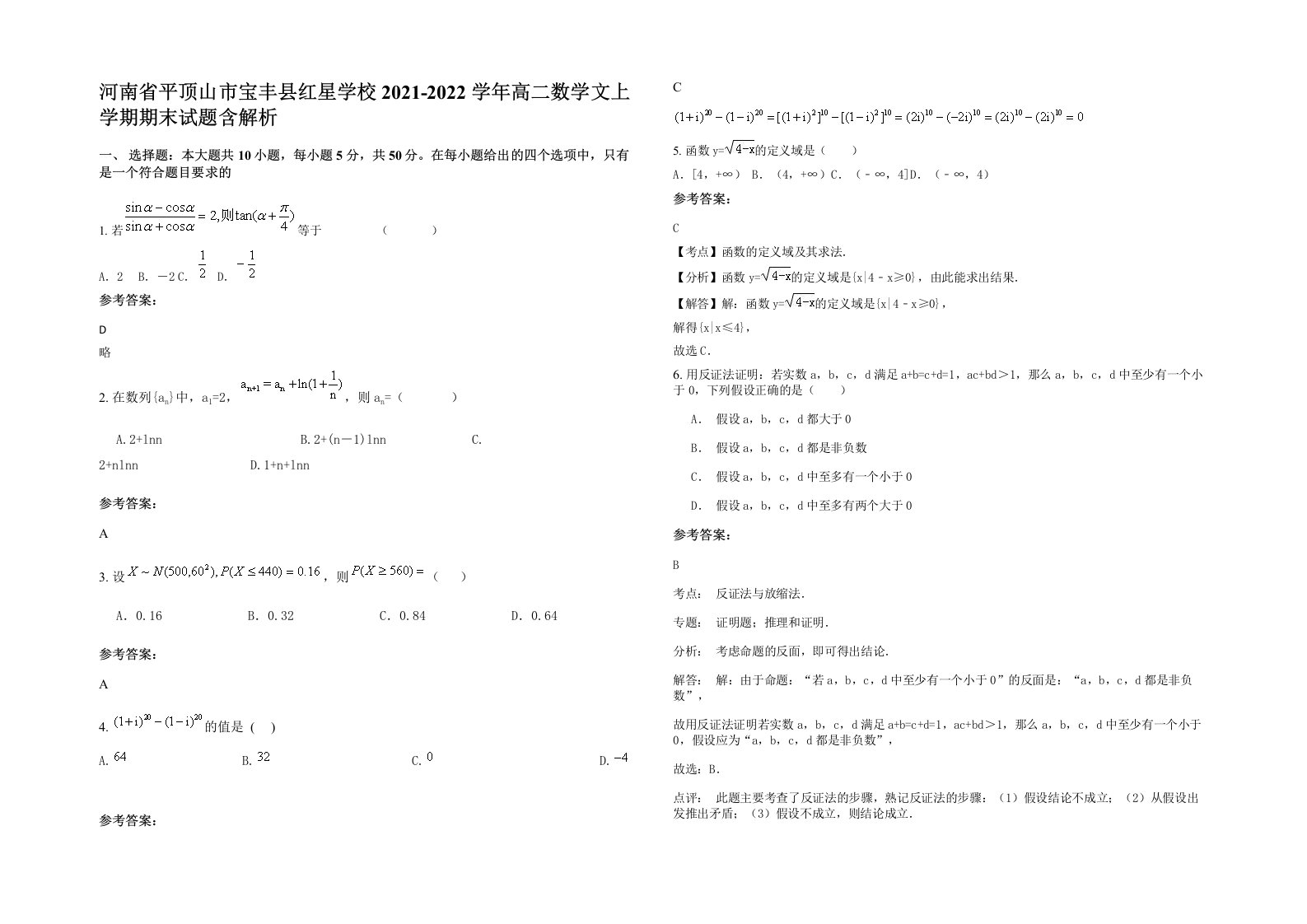 河南省平顶山市宝丰县红星学校2021-2022学年高二数学文上学期期末试题含解析