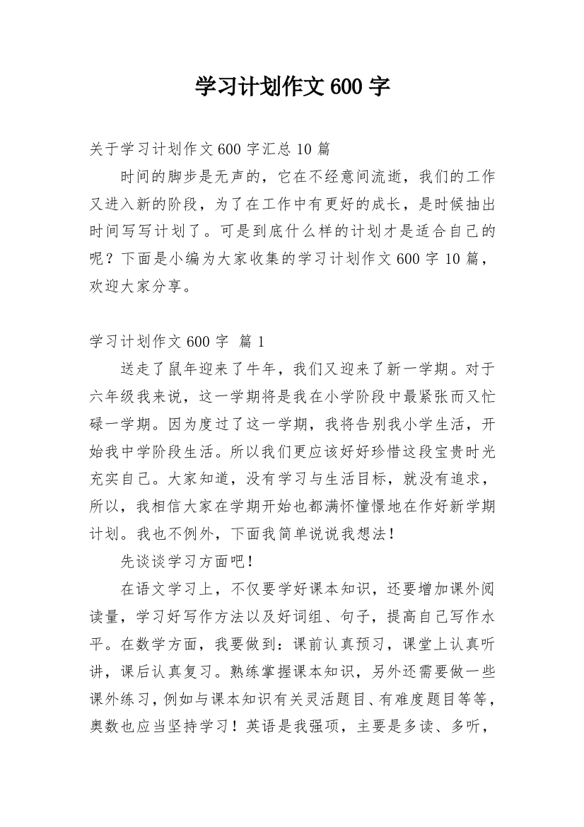 学习计划作文600字_23