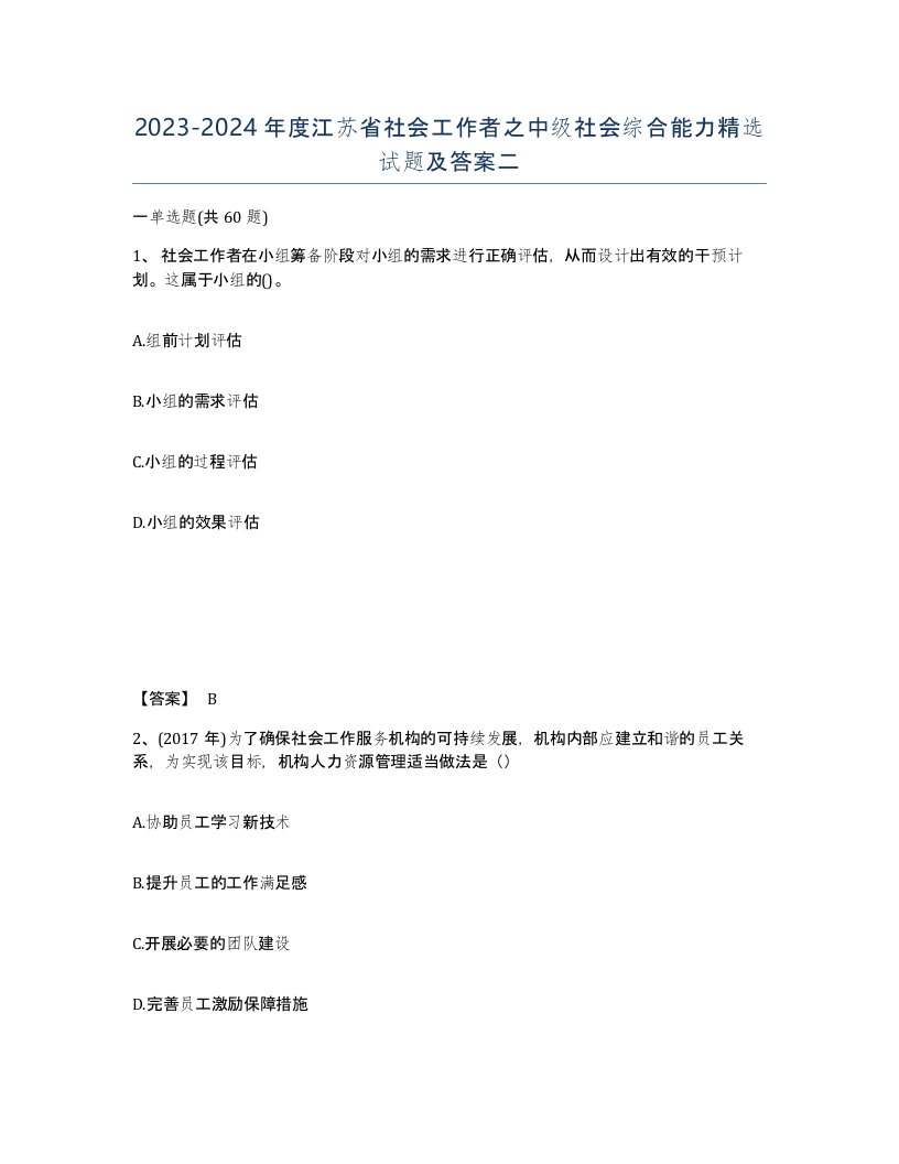 2023-2024年度江苏省社会工作者之中级社会综合能力试题及答案二