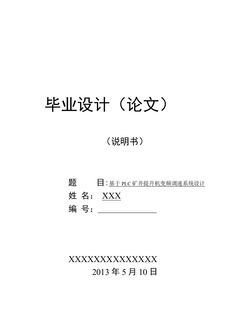 基于PLC矿井提升机变频调速系统