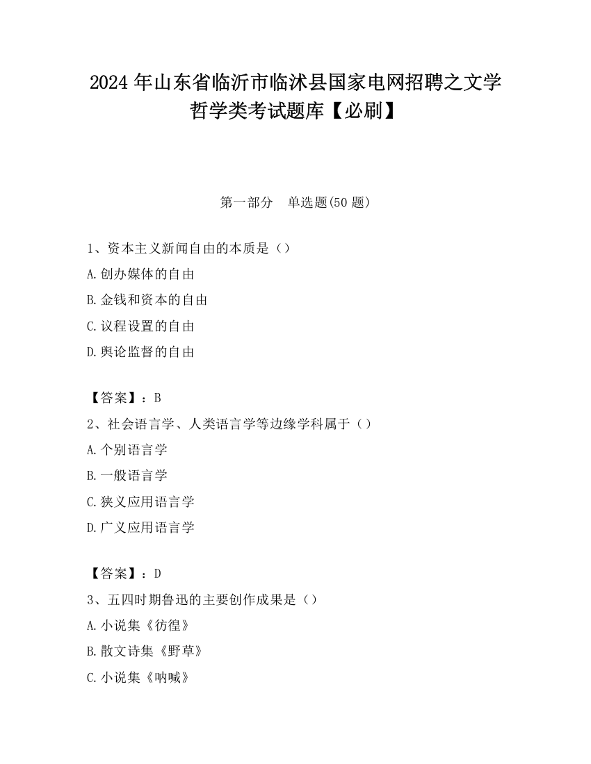 2024年山东省临沂市临沭县国家电网招聘之文学哲学类考试题库【必刷】