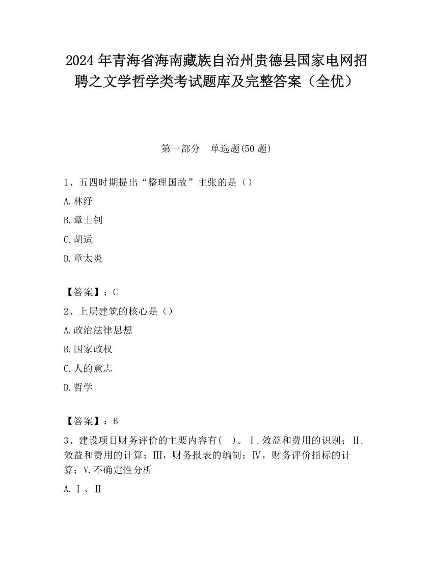 2024年青海省海南藏族自治州贵德县国家电网招聘之文学哲学类考试题库及完整答案（全优）