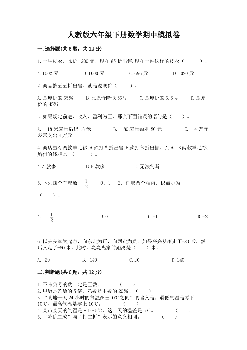 人教版六年级下册数学期中模拟卷附完整答案(全国通用)