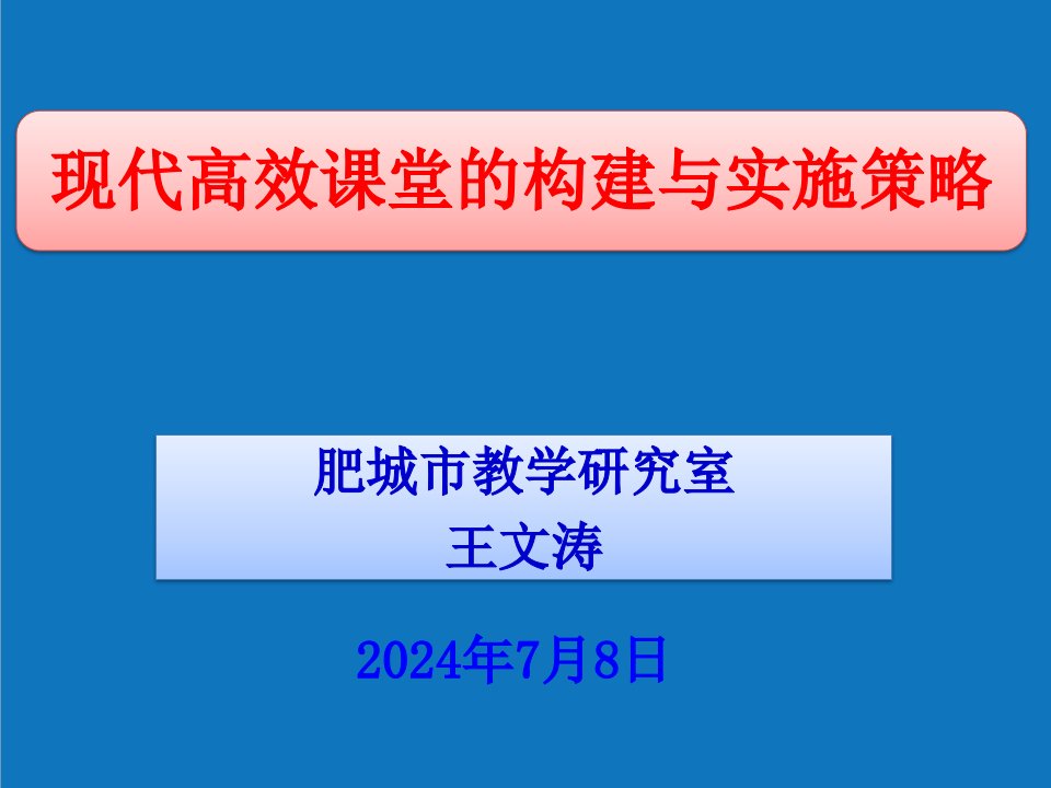 战略管理-现代高效课堂构建及实施策略