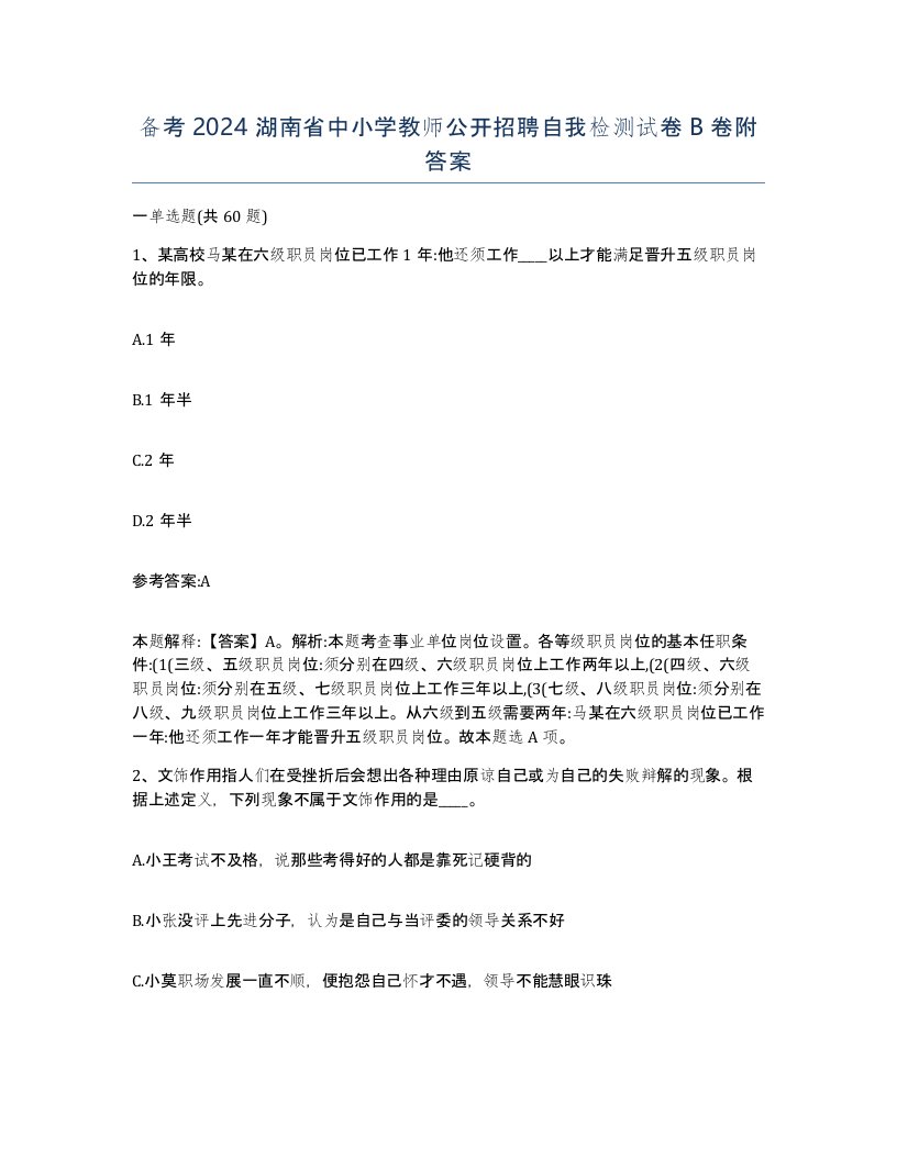 备考2024湖南省中小学教师公开招聘自我检测试卷B卷附答案