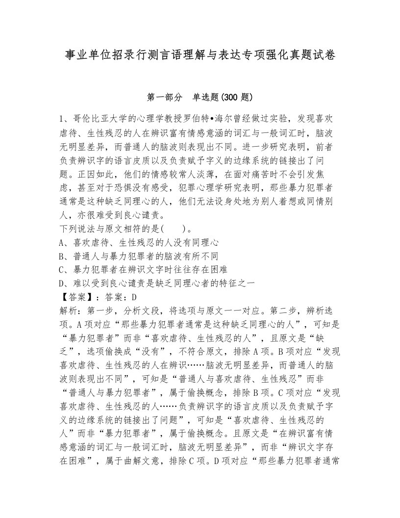 事业单位招录行测言语理解与表达专项强化真题试卷（考试直接用）