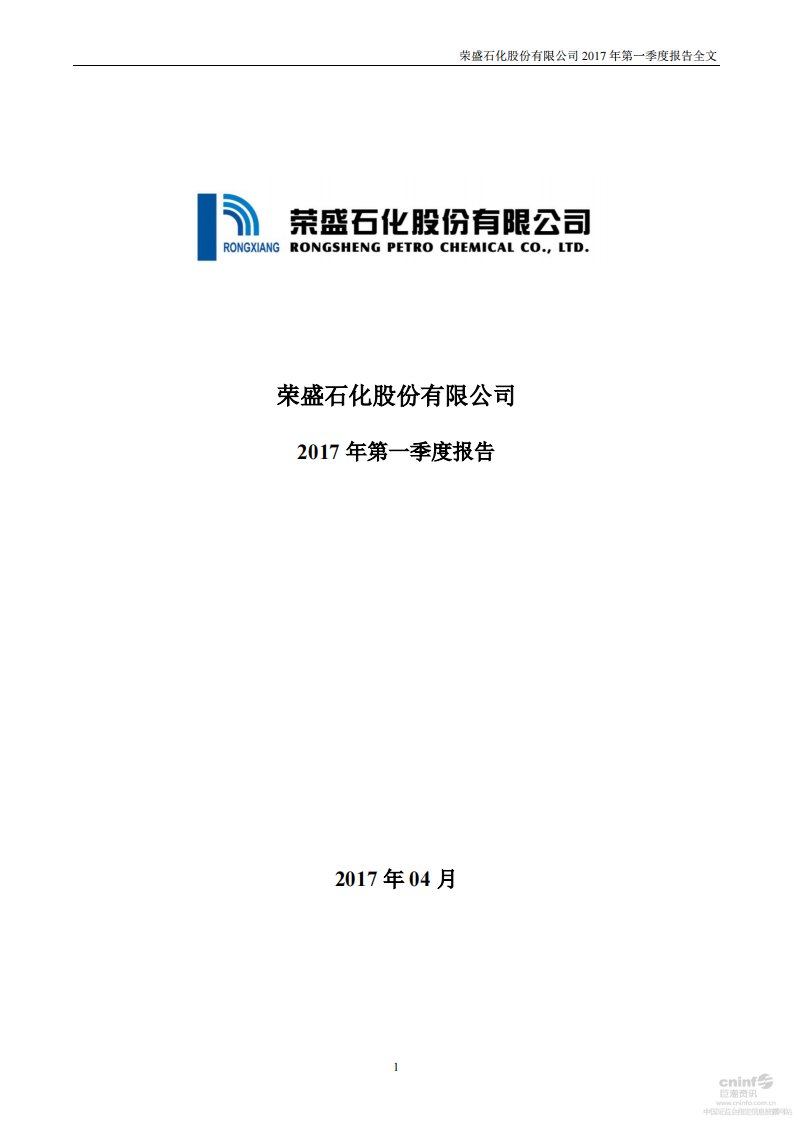 深交所-荣盛石化：2017年第一季度报告全文-20170426