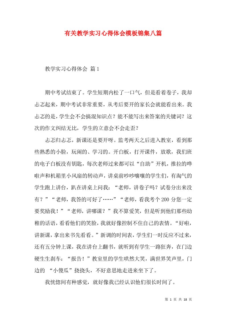 有关教学实习心得体会模板锦集八篇