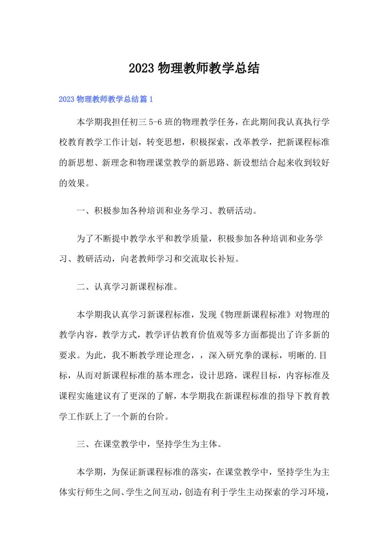 2023物理教师教学总结