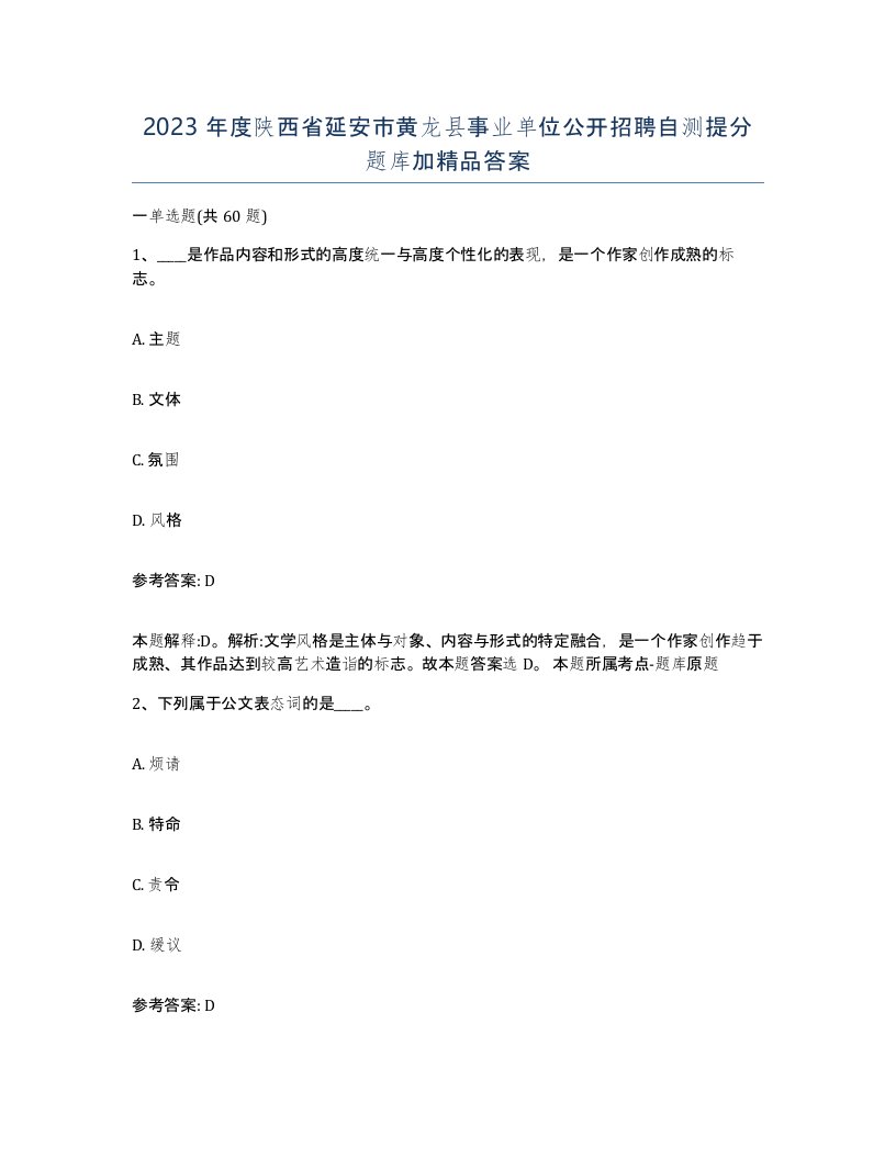 2023年度陕西省延安市黄龙县事业单位公开招聘自测提分题库加答案