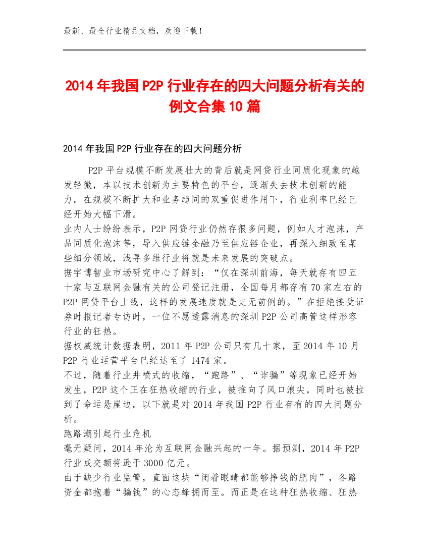 2014年我国P2P行业存在的四大问题分析有关的例文合集10篇