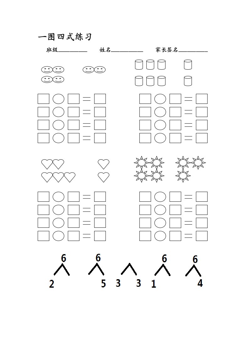 小学一年级一图四式习题